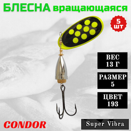 Блесна Condor вращающаяся Super Vibra размер 5, вес 13,0 гр цвет 193 5шт