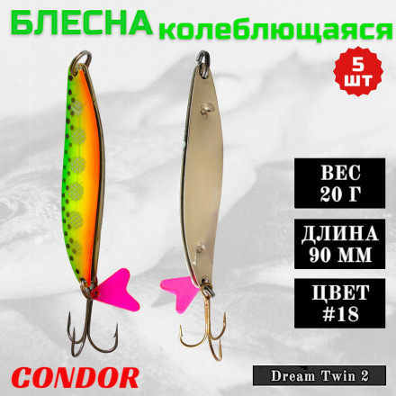 Блесна колеблющаяся двойная Condor Dream Twin 2 размер 90 мм вес 20 г цвет #18 5 шт