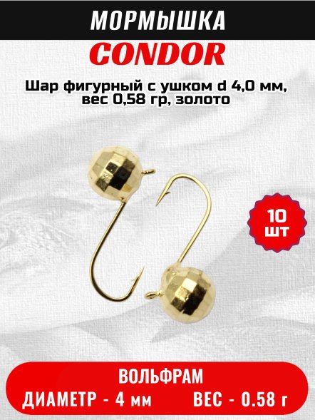 Мормышка вольфрамовая Condor Шар фигурный с ушком d 4,0 мм, вес 0,58 гр, золото 10 шт