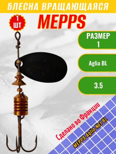 Блесна вращающаяся MEPPS Aglia №1 BL