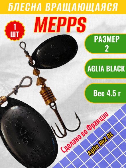Блесна вращающаяся MEPPS Aglia №2 BL