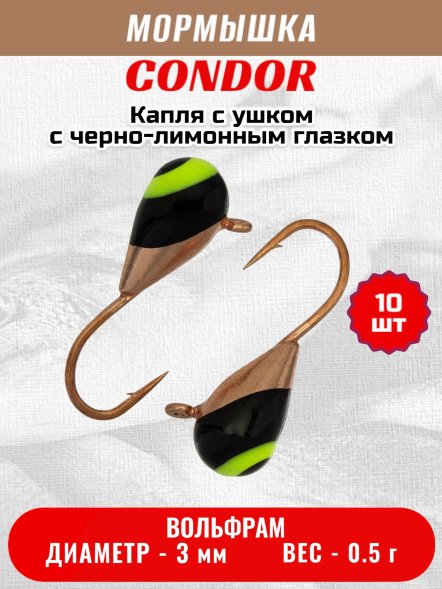 Мормышка вольфрамовая Condor Капля с ушком d 3,0 мм, вес 0,5 гр, медь с черно-лимонным глазком 10 шт