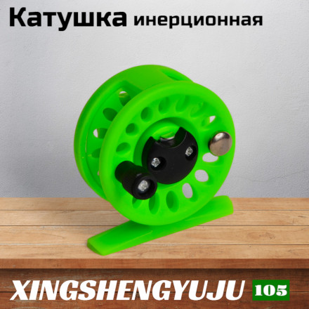 Катушка инерционная XINGSHENGYUJU XT105, диам.60мм пластик