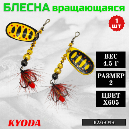 Блесна KYODA BAGAMA вращающаяся, размер 2, вес 4,5 гр, цвет X605 1 шт