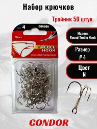 Крючок-тройник Condor Round Treble Hook №4 N 50 шт./упак