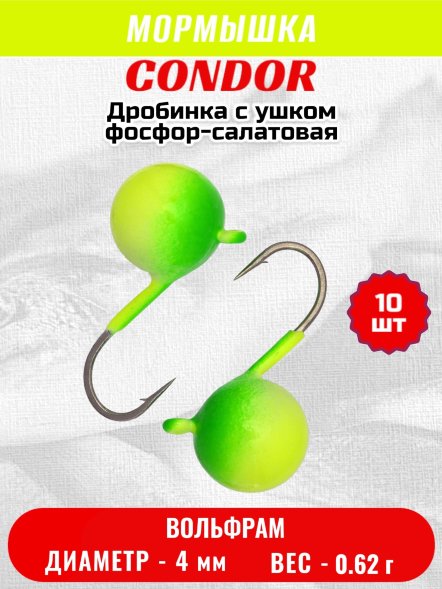Мормышка вольфрамовая Condor Дробинка с ушком d 4,0 мм, вес 0,8 гр, фосфор-салатовая 10 шт