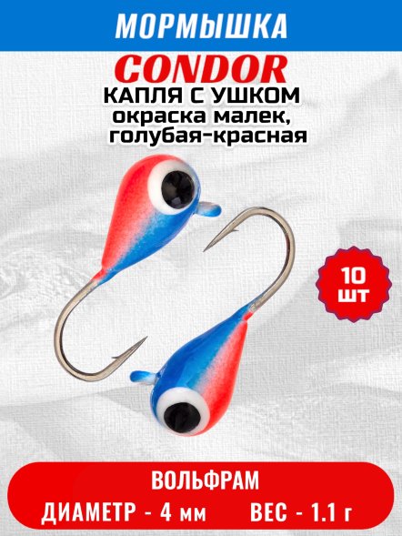 Мормышка вольфрамовая Condor Капля с ушком d 4,0 мм, вес 1,1 гр, окраска малек, голубая-красная 10 шт