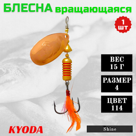 Блесна KYODA Shine размер 4, вес 15,0 гр цвет 114