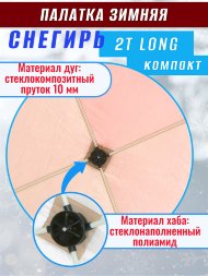 Палатка Снегирь 2Т long Компакт