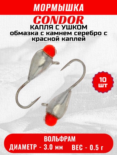 Мормышка вольфрамовая Condor Капля с ушком d 3,0 мм, вес 0,5 гр,обмазка с камнем серебро с красной каплей 10 шт