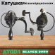 Катушка KYODA Blaser 3000 8+1подш.