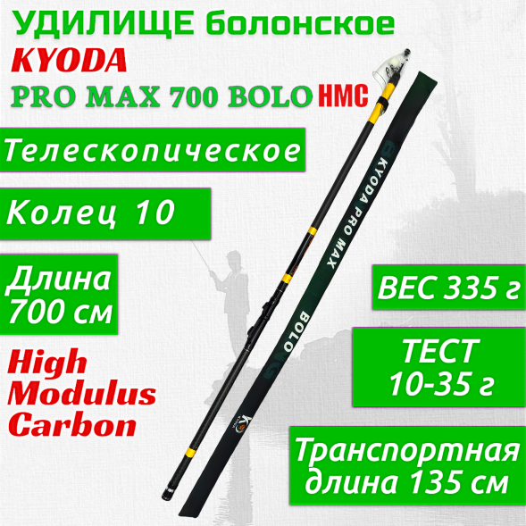 Удилище KYODA PRO MAX 700 BOLO, длина 7 м, с кольцами, HMC