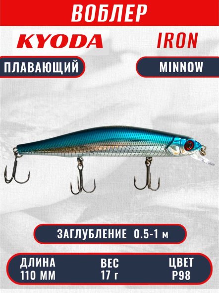 Воблер KYODA IRON MINNOW-110SP, длина 11,0 см, вес 17.0 гр цвет P98, заглубление 0,5-1,0м.