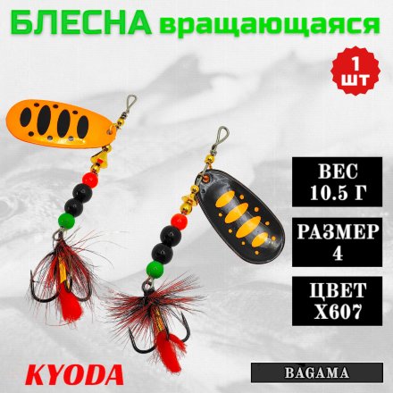 Блесна KYODA BAGAMA вращающаяся, размер 4, вес 10,5 гр, цвет X607 1 шт