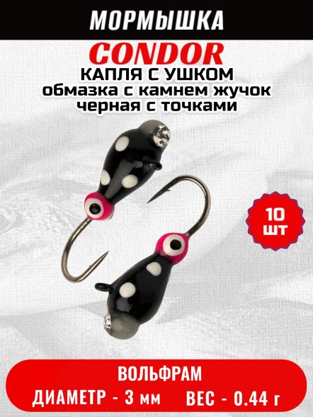Мормышка вольфрамовая Condor Капля с ушком d 3.0 мм, вес 0.44 гр, обмазка с камнем жучок черная с точками 10 шт