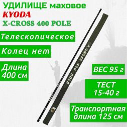 Удилище KYODA X-CROSS 400 POLE, длина 4 м, без колец, HMC