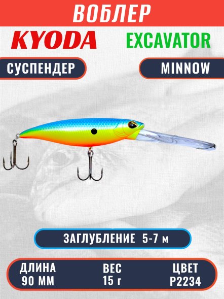 Воблер KYODA EXCAVATOR MINNOW 90 мм 15 гр цвет P2234 заглубление 5-7 м