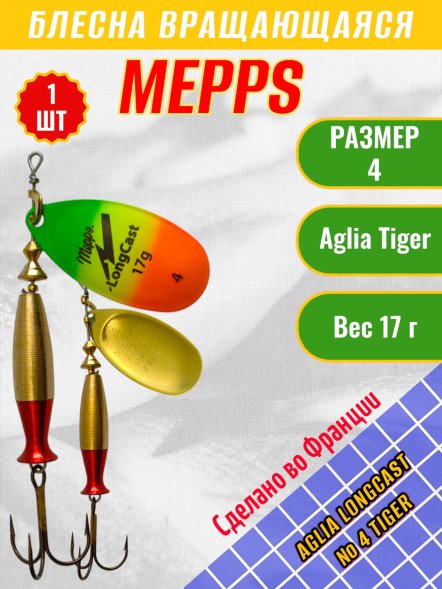 Блесна вращающаяся MEPPS Aglia Long Cast 4 Tiger