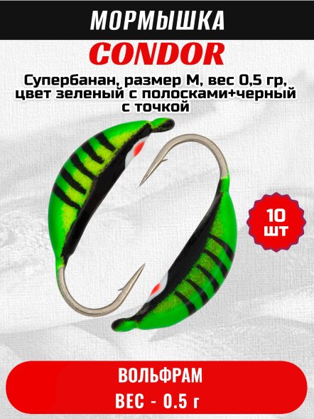 Мормышка вольфрамовая Condor Супербанан, размер M, вес 0,5 гр, цвет зеленый с полосками+черный с точкой 10 шт