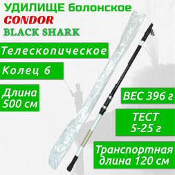 Удилище Condor Black Shark с/к 5м 5-25г 0120007-500