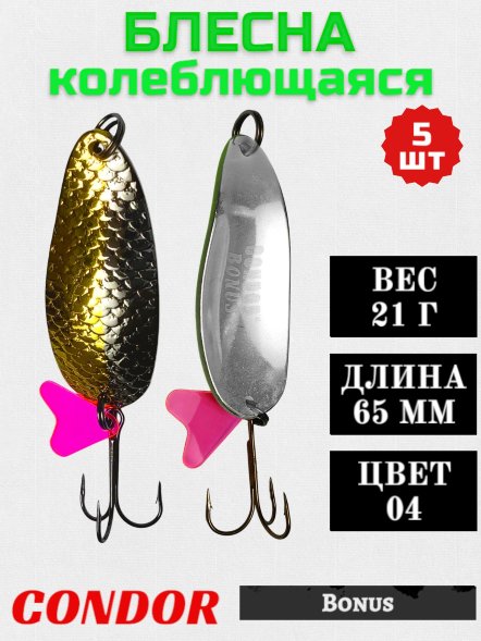 Блесна колеблющаяся Condor Bonus 2 размер 65 мм вес 21 г цвет 04 5 шт