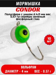Мормышка вольфрамовая Condor Полусфера с ушком d 4,0 мм, вес 0,57 гр, серебро зеленый фосфорный глаз 10 шт