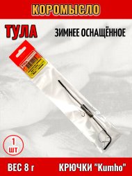 Коромысло Tula-SF зимнее оснащенное 8г гкзо-080