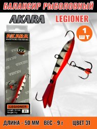 Балансир рыболовный для зимней рыбалки Akara Legioner 50 9г 31