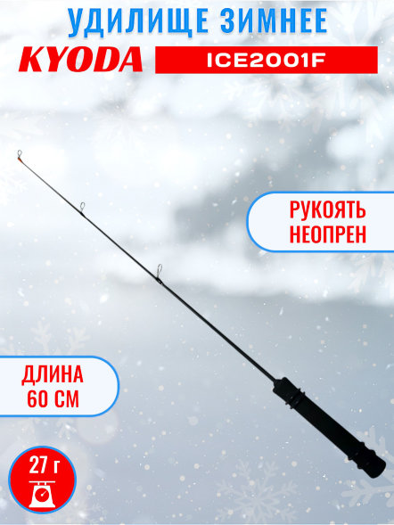 Удочка зимняя KYODA  2001F 600 мм,