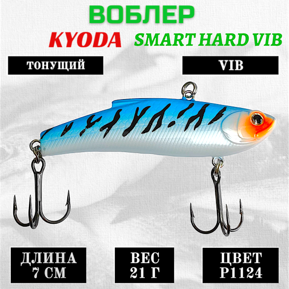 Воблер KYODA SMART HARD VIB размер 70 мм вес 21 гр тонущий цвет Р1124
