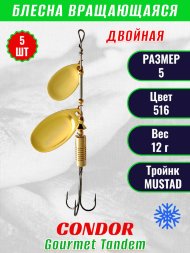 Блесна вращающаяся Condor Gourmet Tandem размер 5, вес 12,0 гр, цвет 516 5шт
