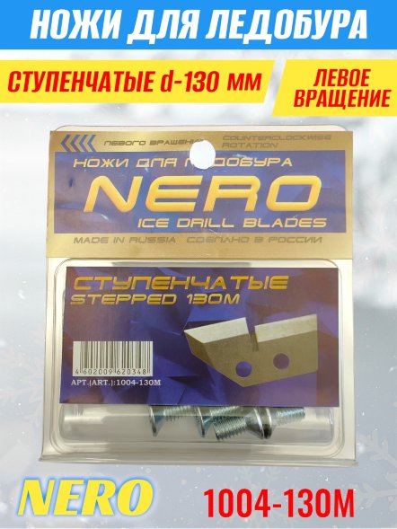 Ножи для ледобура Nero 130L ступенчатые левое вращение, удлиненные для лунок 150 мм 1004-130М 2 шт.