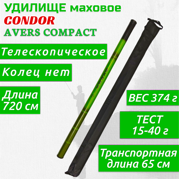 Удилище Condor Avers Compact без колец длина 7,2 м, тест 15-40 гр