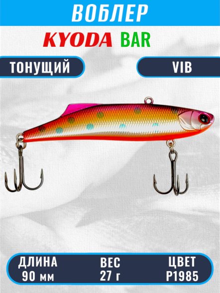 Воблер KYODA BAR VIB размер 90 мм вес 27 гр тонущий цвет P1985