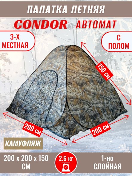 Палатка CONDOR автомат летняя 2.0 Х 2.0 X 1.5 м, КМФ темный пол не расстёгивается