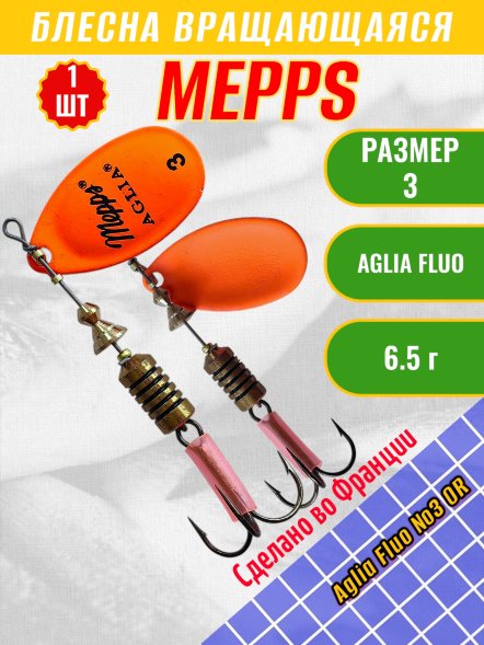 Блесна вращающаяся MEPPS Aglia Fluo №3 OR 6.5г