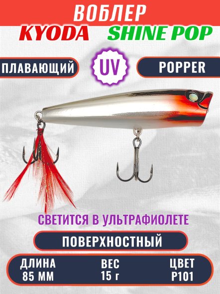 Воблер KYODA поппер Shine Pop-85F 8,5 см 15 гр цвет P101, поверхностный