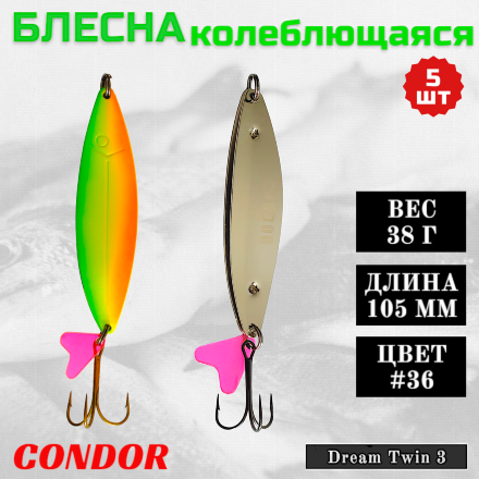 Блесна колеблющаяся двойная Condor Dream Twin 3 размер 105 мм вес 38 г цвет #36 5 шт