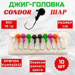 Дж. головка шар Condor, крючок Kumho2412 Корея, размер 1/0, вес 10,0 гр.5 цветов 10 шт.