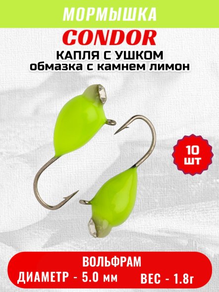 Мормышка вольфрамовая Condor Капля с ушком d 5.0 мм, вес 1.8 гр, обмазка с камнем лимон 10 шт