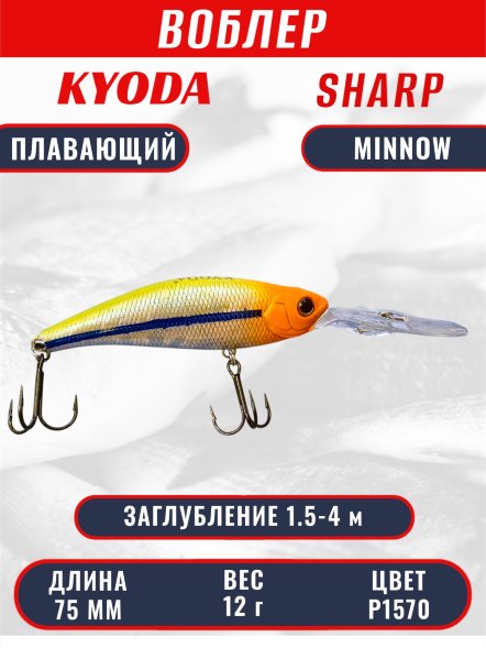 Воблер KYODA SHARP MINNOW-75F 7.5 см 12.0 гр цвет P1570, заглубление 1.5-4 м
