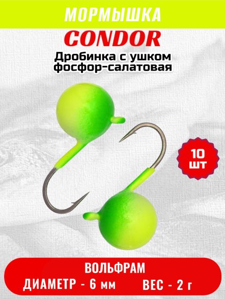 Мормышка вольфрамовая Condor Дробинка с ушком d 6,0 мм, вес 2,0 гр, фосфор-салатовая 10 шт