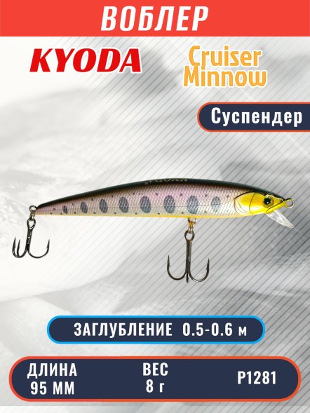 Воблер KYODA Cruiser Minnow-95SP, длина 9,5 см, вес 8.0 гр цвет P1281, заглубление 0,5-0,6 м