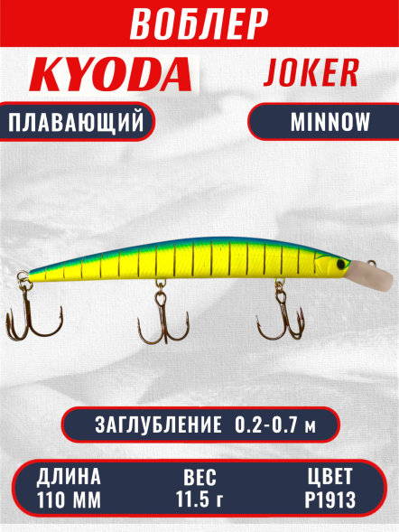 Воблер KYODA Joker Minnow-110F длина 11,0 см вес 11,5 гр цвет P1913 заглубление 0,2-0,7 м
