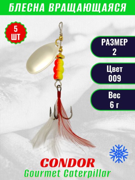 Блесна вращающаяся Condor Gourmet Caterpillar размер 2 вес 6,0 г цвет 009 5шт
