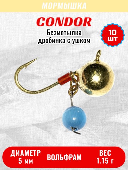 Мормышка вольфрамовая Condor Дробинка с ушком d 5,0 мм, вес 1,15 гр, безмотылка, золото Кошачий глаз 10 шт