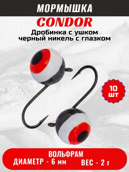 Мормышка вольфрамовая Condor Дробинка с ушком d 6,0 мм, вес 2,0 гр, черный никель с бело-черно-красным глазком 10 шт