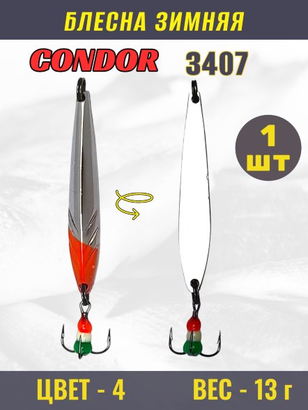 Блесна зимняя Condor 3407, вес 13,0 гр. цвет 4#
