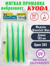 Виброхвост KYODA WAVETAIL MAX, длина 7,2, вес 13 гр, цвет 2A1 4 шт./упак.