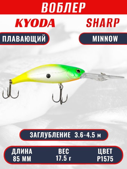 Воблер KYODA SHARP MINNOW-85F 8,5 см 17,5 гр цвет P1575, заглубление 3,6-4,5 м